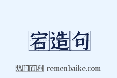 宕造句是什么意思的图片
